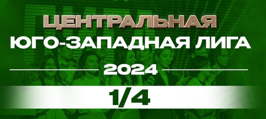 1/4 финала Центральной Юго-Западной лиги КВН пройдет в Туле