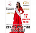 Конкурс «Краса России Тула - 2021»: выбираем «Мисс Myslo»
