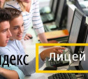 1 октября в Туле откроется Яндекс.Лицей
