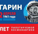 В Тульской области отметят 60-летие полета Юрия Гагарина в космос