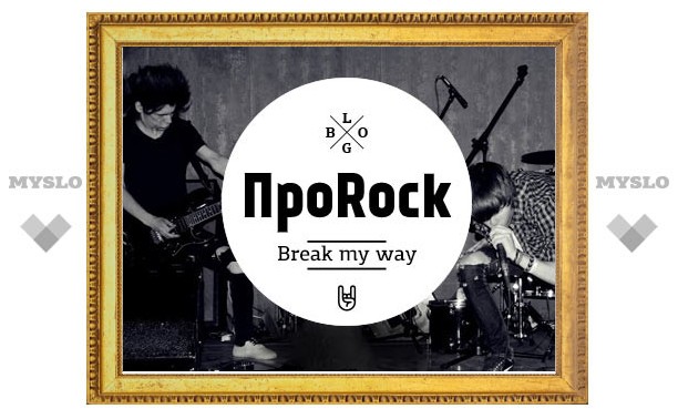 ПроROCK: "Break my way"