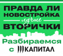 Правда ли новостройка лучше вторички? Разбираемся с «Капиталом»