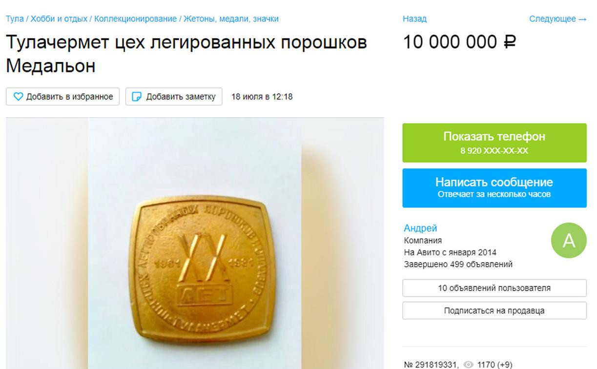 Что продают туляки: медальоны за 20 млн рублей, икона за 10 млн и библия по  цене старенькой квартиры - Новости Тулы и области - MySlo.ru