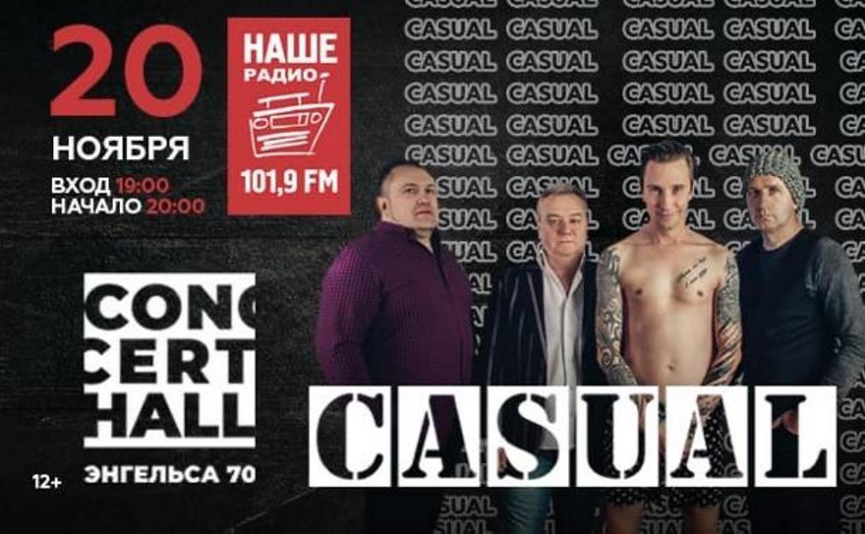Осень в стиле рок: группа Casual приглашает туляков на концерт