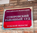 В Суворове на здании суда установят мемориальную доску