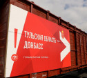 Тульская область отправит на Донбасс свыше 50 тонн гуманитарного груза