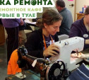В Туле откроют первую бесплатную ремонтную мастерскую одежды