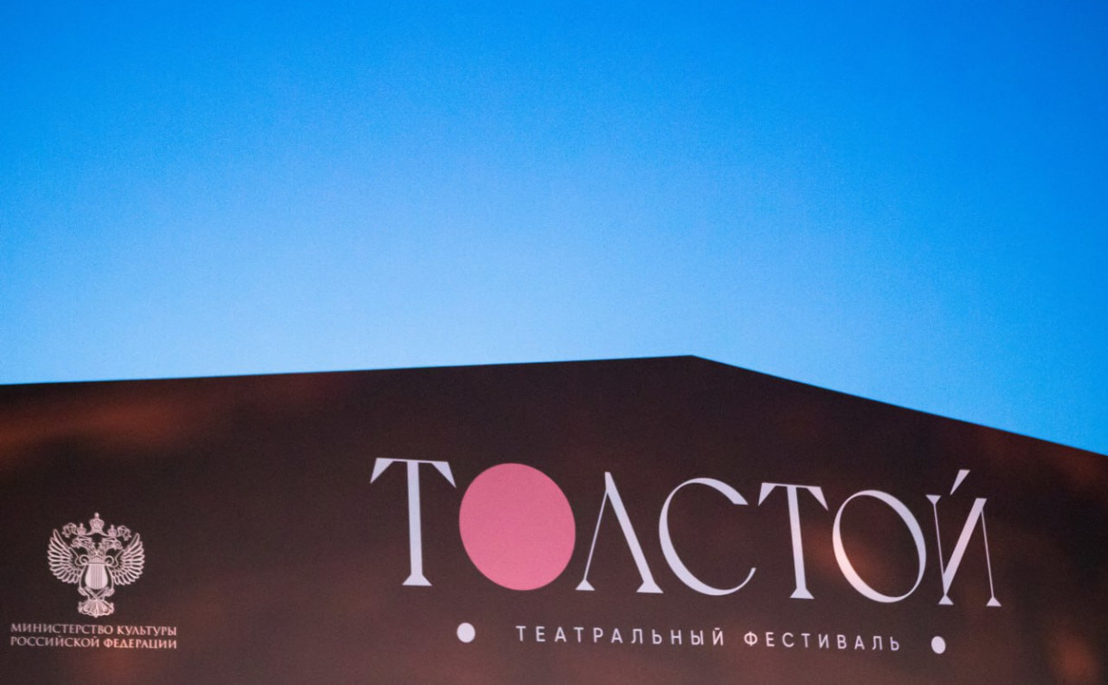 Первые билеты на фестиваль «Толстой» поступят в продажу 25 июня