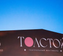 Первые билеты на фестиваль «Толстой» поступят в продажу 25 июня