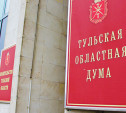 Депутаты Тульской областной Думы комментируют Послание Президента