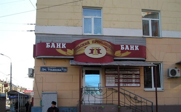 Банк «Тульский Промышленник»: «У нас всё в порядке, работаем в штатном режиме»