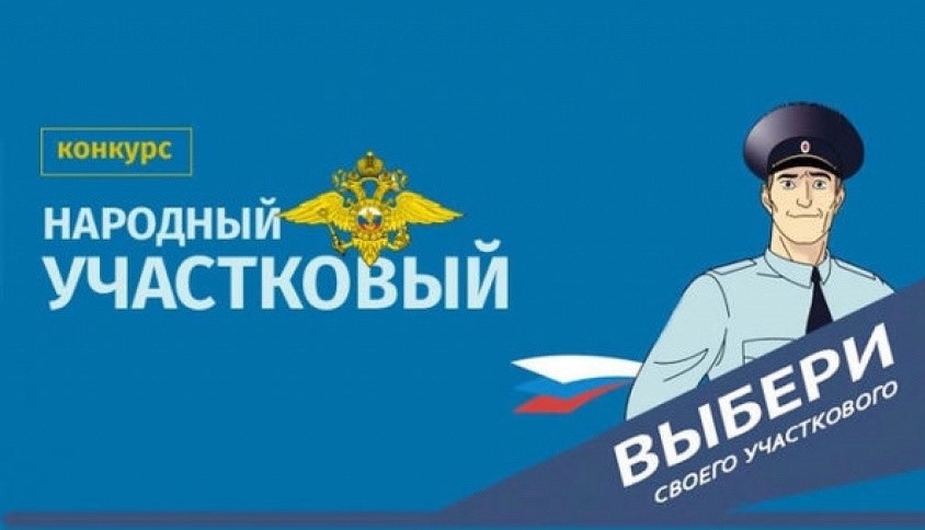 До 16 октября туляки могут выбрать «Народного участкового»