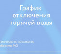 График отключения горячей воды доступен тулякам онлайн