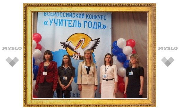 Титул «Учитель года-2013» уехал в Щекино