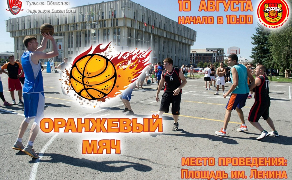 В Туле любителей стритбола приглашают на турнир «Оранжевый мяч»