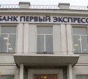 Банк "Первый Экспресс" признан банкротом