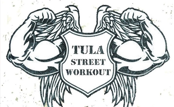 В Туле пройдет международный турнир «Street Workout Tula»