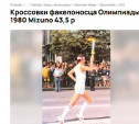В Туле продают кроссовки факелоносцев Олимпиады-80 за 250 тысяч рублей