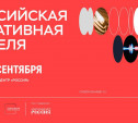 Тульская область примет участие в «Российской креативной неделе»