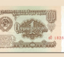 Минфин предлагает выплачивать 4 современных рубля за 1 советский