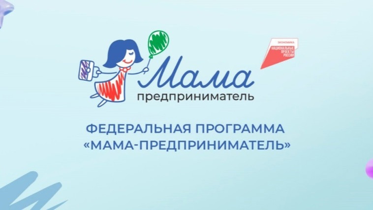 «Мама – предприниматель»: тулячки могут присоединиться к федеральному конкурсу