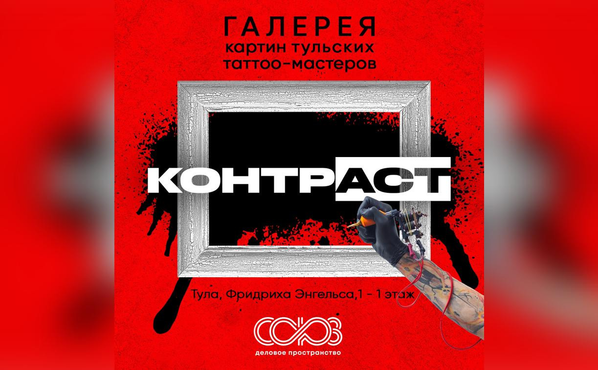 В Туле откроется картинная галерея тату-мастеров «КОНТР-АСТ»