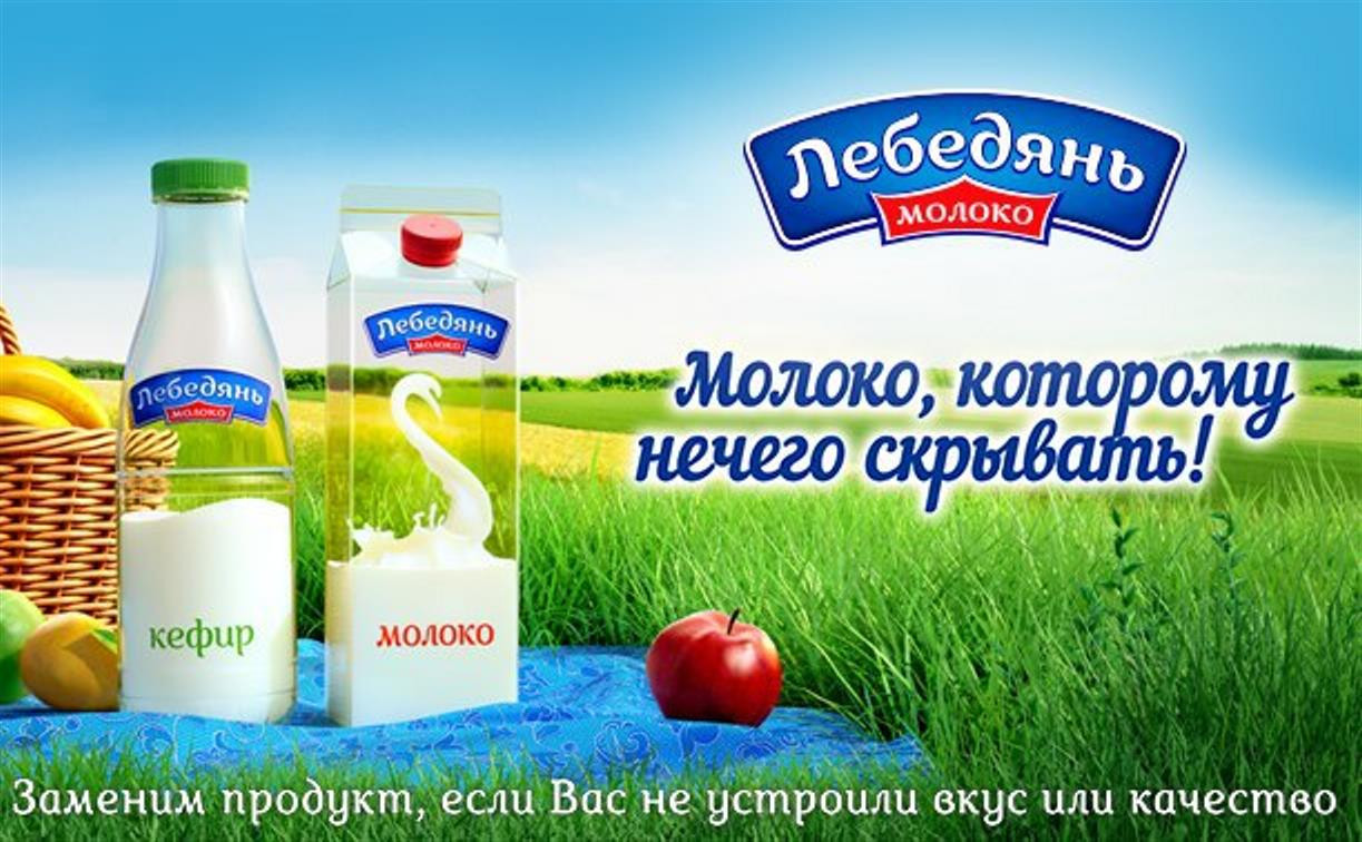 Компания «Лебедяньмолоко»: «Заменим продукт, если вас не устроили вкус или качество!»