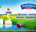 Компания «Лебедяньмолоко»: «Заменим продукт, если вас не устроили вкус или качество!»