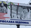 Тульские единороссы установили баннер на въезде в родную деревню Вячеслава Веденина