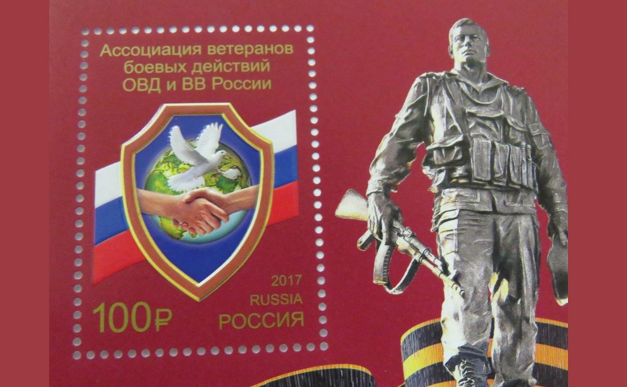 В обращение вышла почтовая марка в честь ветеранов МВД и Росгвардии