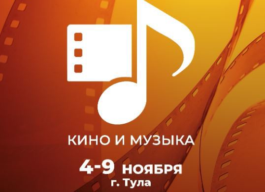 Известные актёры и режиссёры приедут в Тулу на фестиваль «Кино и музыка»