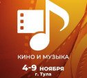 Известные актёры и режиссёры приедут в Тулу на фестиваль «Кино и музыка»