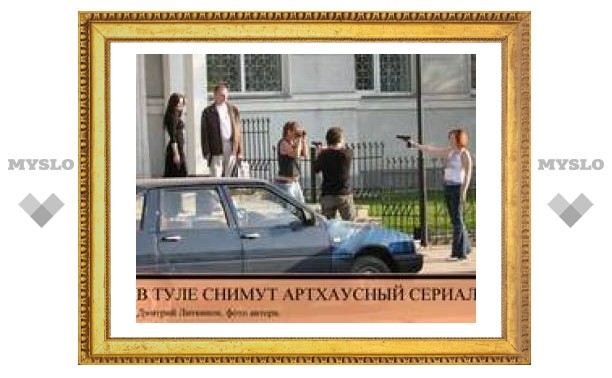 В Туле снимут артхаусный сериал