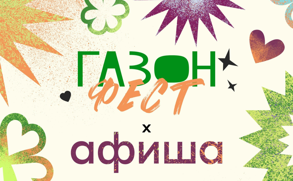 На закрытии молодежного пространства «Газон» выступит группа «Пропаганда»
