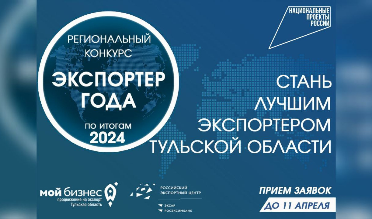 В Тульской области стартовал прием заявок на участие в Ежегодном региональном конкурсе «Экспортер года»