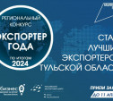 В Тульской области стартовал прием заявок на участие в Ежегодном региональном конкурсе «Экспортер года»