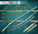 В тульском музее оружия откроется выставка «Дагестанское оружие»