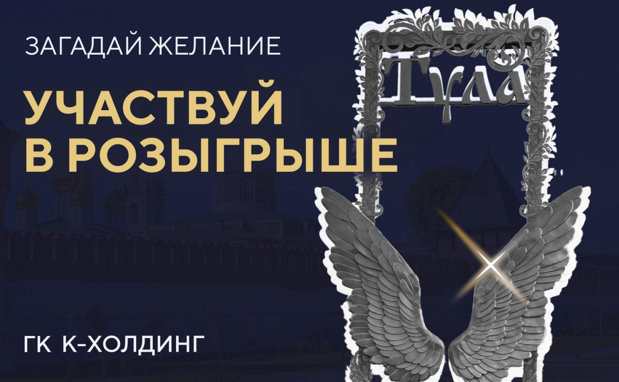 Загадай желание и участвуй в розыгрыше призов от «К-ХОЛДИНГ»