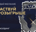 Загадай желание и участвуй в розыгрыше призов от «К-ХОЛДИНГ»