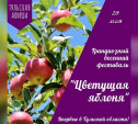 В Тульской области впервые состоится фестиваль «Цветущая яблоня»