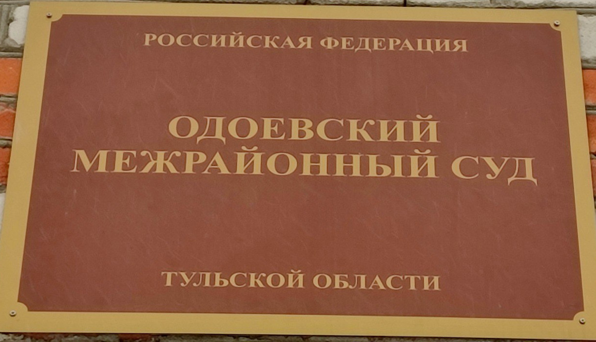 В Тульской области суд взыскал с УМВД компенсацию за незаконное уголовное преследование   