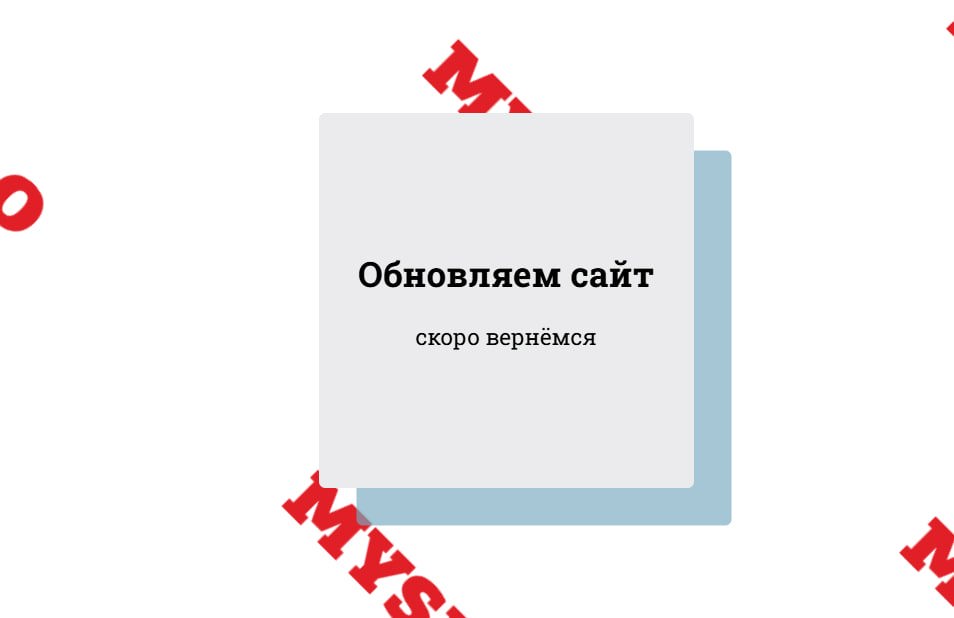 Понять, простить: на Myslo ведутся обновления