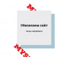 Понять, простить: на Myslo ведутся обновления