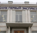 Банк «Первый Экспресс» выплатил вкладчикам более миллиарда рублей