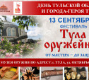 В День города в Музее оружия состоится фестиваль «Тула оружейная»