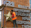 В Центральном районе реставрируют стелы «Передний край обороны Тулы» 