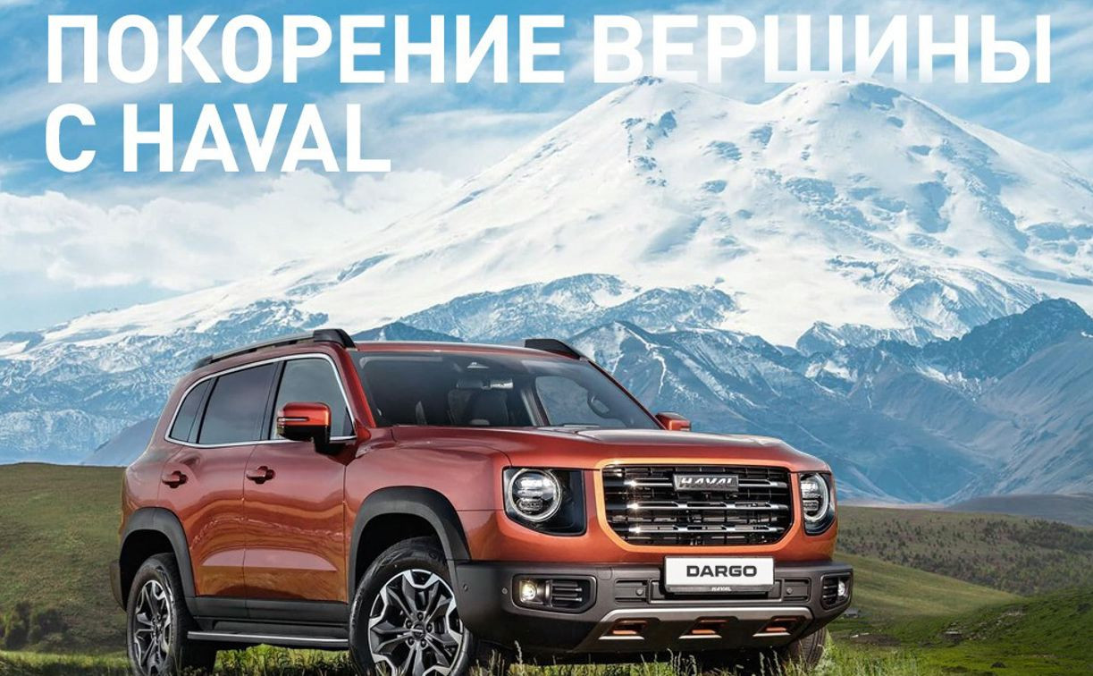 Покорение вершины с HAVAL!