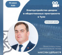 Тулякам в прямом эфире расскажут о благоустройстве дворов и общественных пространств в областной столице 
