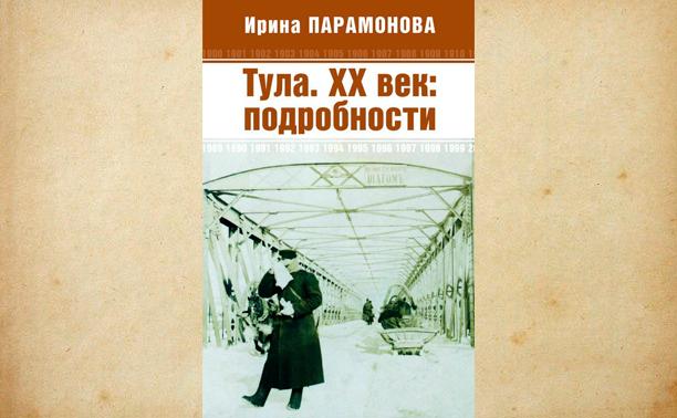 «Тула. XX век: подробности»: вышла книга об истории нашего города