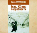 «Тула. XX век: подробности»: вышла книга об истории нашего города